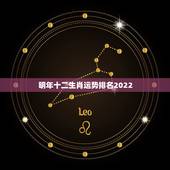 明年十二生肖运势排名2022，十二生肖运势