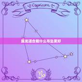属龙适合戴什么吊坠更好，属龙的女人戴什么吊坠好呢