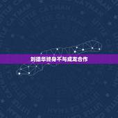 刘德华终身不与成龙合作，为什么有人说洪金宝怎么越老面相越凶，张耀扬越老