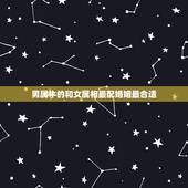 男属牛的和女属相最配婚姻最合适，属牛的和什么属相最配 属牛的属相婚配表