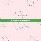 男女测八字姻缘需要什么，输入八字预测测配偶特征