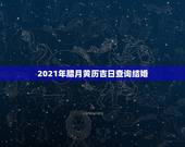 2021年腊月黄历吉日查询结婚，今年腊月结婚黄道吉日