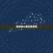 测试他心里还有你吗，有心理测试题吗