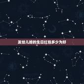 发给儿媳的生日红包多少为好，我未来的明天要过生日了，婆婆妈大概发