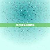 2023年兔年本命年，2023年属兔本命年有灾吗