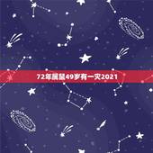 72年属鼠49岁有一灾2021，1972年属鼠人2021年运势运程每月