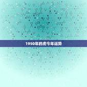 1950年的虎今年运势，86年虎今年运势如何？