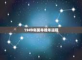 1949年属牛晚年运程，晚年运势好的面相
