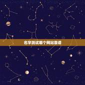 名字测试哪个网站靠谱，网上测名字靠谱吗？