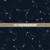 2021年牛年出生的运势，2021年属牛人的运势