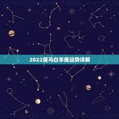 2022属马白羊座运势详解，2022年白羊座的全年运势