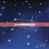 2023年嫁娶最佳日期，2023年哪一天结婚好