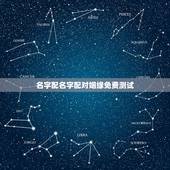 名字配名字配对姻缘免费测试，名字配对姻缘，姓名姻缘配对测试