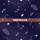 线香香灰怎么处理，沉香香灰怎么处理？