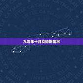 九零年十月女婚配情况，男90年10月20日女91年10月4日婚配怎么样