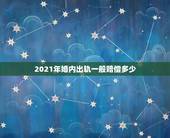 2021年婚内出轨一般赔偿多少，2021年婚内出轨离婚怎么处理？