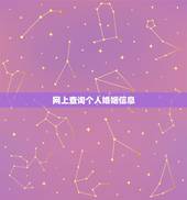 网上查询个人婚姻信息，怎样在网上查询个人婚姻状况