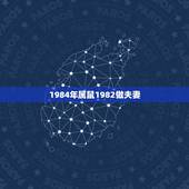 1984年属鼠1982做夫妻，82年和84年婚姻相配吗