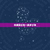 祝康复红包一般多少钱，朋友做手术我想给她发个红包祝她早日康复应发多少？