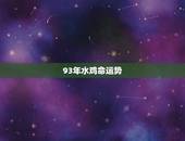 93年水鸡命运势，1993年属鸡一生命运