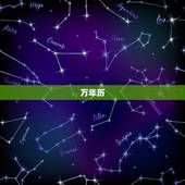 万年历，最全最好用的万年历