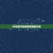 90年属马的属相男婚配女蛇，女属蛇男属马属相相配吗？