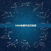 1994年庚午日万年历，日梭万年历最新版