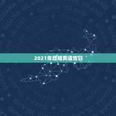 2021年结婚黄道吉日，2021年吉日吉时黄道吉日