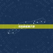 马云的生辰八字，有的人 信 生辰八字：像马云成