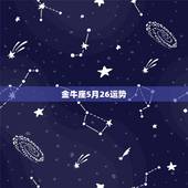 金牛座5月26运势，金牛座这几个月的运势？