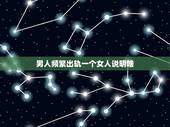 男人频繁出轨一个女人说明啥，男人性出轨，女人该如何接受？