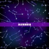 测试婚姻很准，听说帮帮测算姻缘算的很准，我该选哪位老师最稳妥？