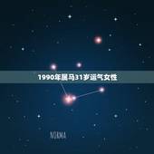 1990年属马31岁运气女性，1990年属马的人2021年运势怎样？男