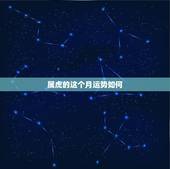 属虎的这个月运势如何，属虎的2022 年运势