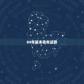 84年鼠本命年运势，1984属鼠本命年如何转运