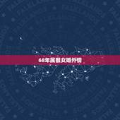 68年属猴女婚外情，68年属猴女为什么不好