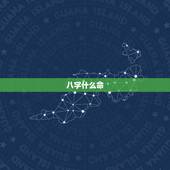 八字什么命，如何从生辰八字中看出自己是什么命？