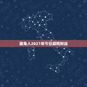 属兔人2021年今日麻将财运，2021年属兔人每月运势及运程？