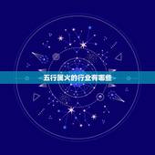 五行属火的行业有哪些，五行属火的职业