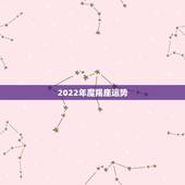 2022年魔羯座运势，摩羯座一定要知道！2021年摩羯座的运势究竟如何