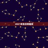 2021年生日祝福词，祝福朋友2021年的祝福语