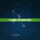 84年鼠女37岁运势每月运势，属鼠84年女性2022 年运气