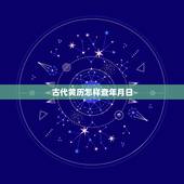 古代黄历怎样查年月日，查好日子老黄历2022