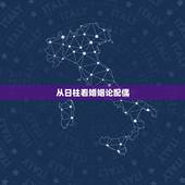 从日柱看婚姻论配偶，日支偏财女命看配偶