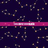 1992猴与1999兔婚配，92年男猴和99年的女兔怎样？