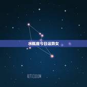 水瓶座今日运势女，属狗水瓶座今日运势.
