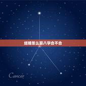 结婚怎么算八字合不合，对于结婚前算生辰八字合不合，你是怎么看待的？