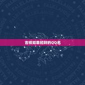 吉祥如意招财的QQ名，好听又聚财的名字