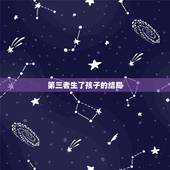第三者生了孩子的结局，小三私自生孩子的结果是什么？