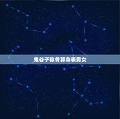 鬼谷子称骨算命表男女，称骨算命真正的版本